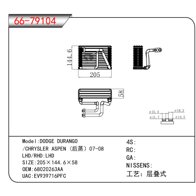 适用于DODGE DURANGO/CHRYSLER ASPEN (后蒸）07-08 OEM:68020263AA