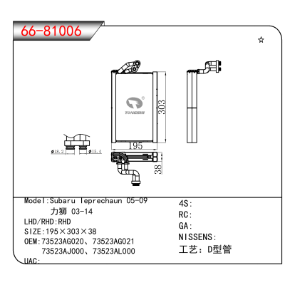 适用于Subaru leprechaun 05-09/ 力狮 03-14 OEM:73523AG020、73523AG021、
 73523AJ000、73523AL000