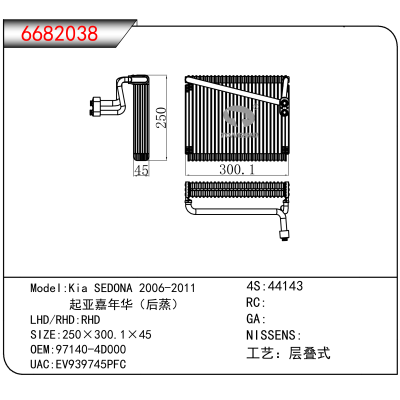 适用于Kia SEDONA 2006-2011 / 起亚嘉年华（后蒸） OEM:97140-4D000