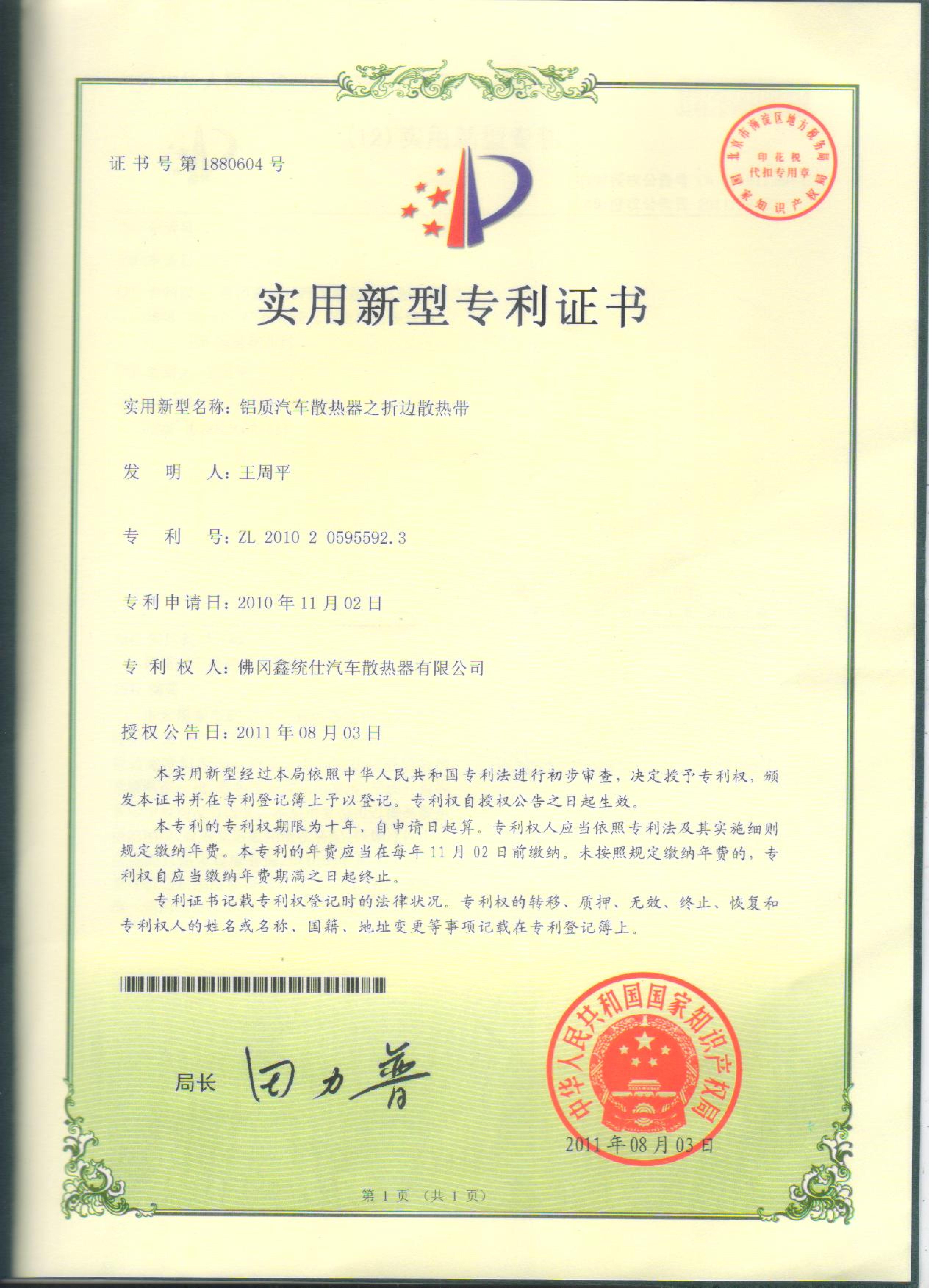 折边散热带专利