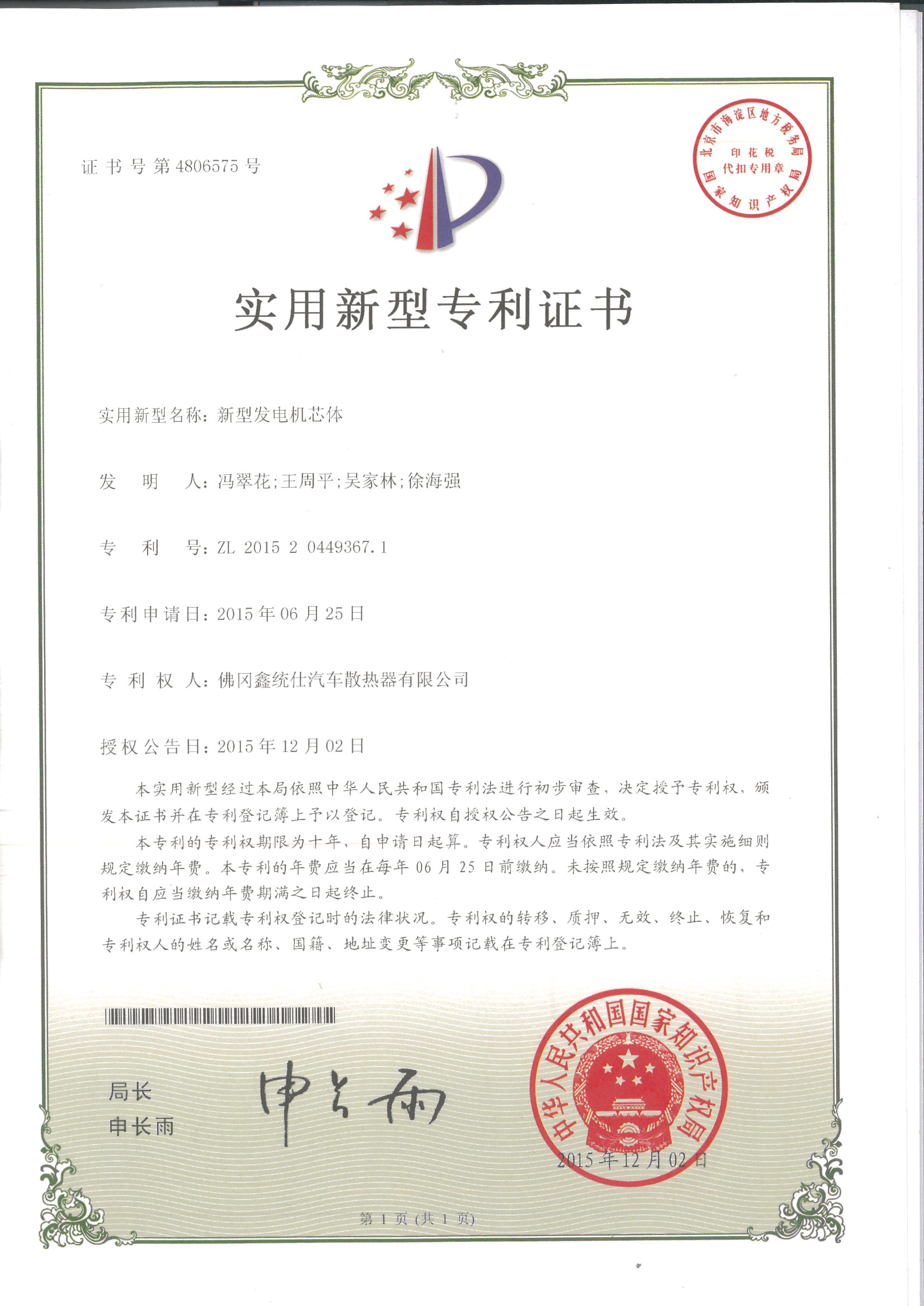 新型发电机芯体